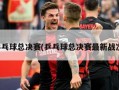乒乓球总决赛(乒乓球总决赛最新战况)