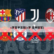 c罗意甲首冠(c罗 意甲冠军)