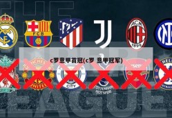 c罗意甲首冠(c罗 意甲冠军)