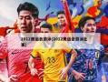 2012奥运会游泳(2012奥运会游泳比赛)