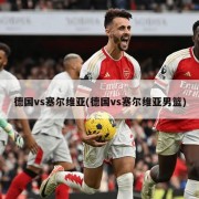 德国vs塞尔维亚(德国vs塞尔维亚男篮)