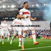 nba开赛时间(nba开赛时间表)