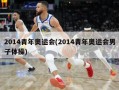 2014青年奥运会(2014青年奥运会男子体操)