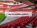 掘金vs湖人(免费观看nba比赛的软件)