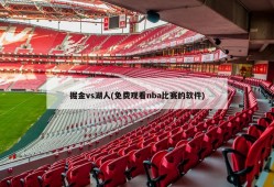 掘金vs湖人(免费观看nba比赛的软件)
