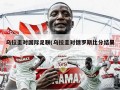 乌拉圭对国际足联(乌拉圭对俄罗斯比分结果)