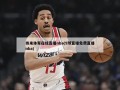 纬来体育在线直播nba(9球直播免费直播nba)