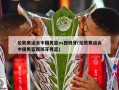 伦敦奥运会中国男篮vs西班牙(伦敦奥运会中国男篮西班牙男篮)