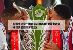伦敦奥运会中国男篮vs西班牙(伦敦奥运会中国男篮西班牙男篮)