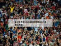 篮球世界杯2019(篮球世界杯2019美国队阵容)