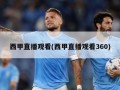 西甲直播观看(西甲直播观看360)