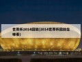 世界杯2014回放(2014世界杯回放在哪看)