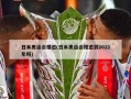 日本奥运会推迟(日本奥运会推迟到2021年吗)