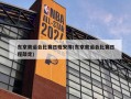 东京奥运会比赛日程安排(东京奥运会比赛日程敲定)