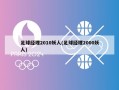 足球经理2010妖人(足球经理2000妖人)
