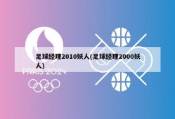 足球经理2010妖人(足球经理2000妖人)