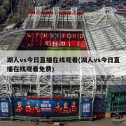 湖人vs今日直播在线观看(湖人vs今日直播在线观看免费)