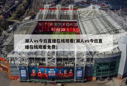 湖人vs今日直播在线观看(湖人vs今日直播在线观看免费)