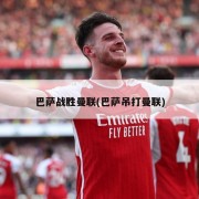 巴萨战胜曼联(巴萨吊打曼联)