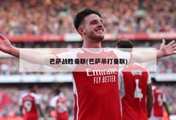 巴萨战胜曼联(巴萨吊打曼联)