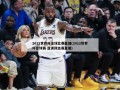 2022世界杯足球比赛直播(2022世界杯足球赛 亚洲预选赛直播)