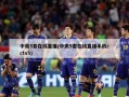 中央5套在线直播(中央5套在线直播手机cctv5)