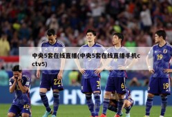 中央5套在线直播(中央5套在线直播手机cctv5)