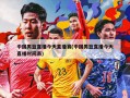 中国男篮直播今天直播赛(中国男篮直播今天直播时间表)