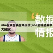 nba全明星赛全场回放(nba全明星赛中文回放)