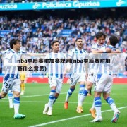 nba季后赛附加赛规则(nba季后赛附加赛什么意思)