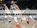 朱婷下赛季回国(朱婷下赛季回国的球员)