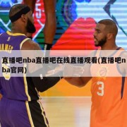 直播吧nba直播吧在线直播观看(直播吧nba官网)