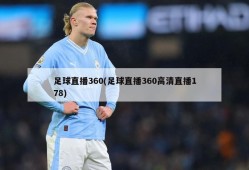 足球直播360(足球直播360高清直播178)