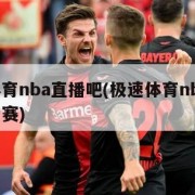 极速体育nba直播吧(极速体育nba直播吧季后赛)
