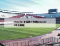 nba2023季后赛对阵图(nba2020季后赛程)