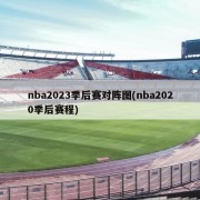 nba2023季后赛对阵图(nba2020季后赛程)