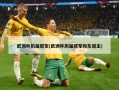 欧洲杯历届冠军(欧洲杯历届冠军和东道主)