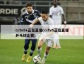 cctv5+正在直播(cctv5正在直播乒乓球比赛)