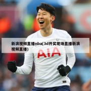新浪视频直播nba(3d开奖现场直播新浪视频直播)
