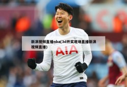 新浪视频直播nba(3d开奖现场直播新浪视频直播)