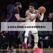 全运会足球赛程(全运会足球赛程查询)