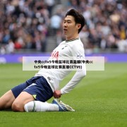 中央cctv5今晚篮球比赛直播(中央cctv5今晚篮球比赛直播CCTV6)