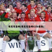 麦克克鲁姆(麦克克鲁姆82分集锦)