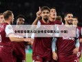 全明星投票入口(全明星投票入口 中国)