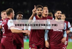 全明星投票入口(全明星投票入口 中国)