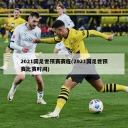 2021国足世预赛赛程(2021国足世预赛比赛时间)