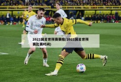 2021国足世预赛赛程(2021国足世预赛比赛时间)