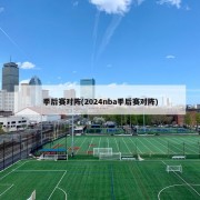 季后赛对阵(2024nba季后赛对阵)