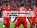 2021东京奥运会奖牌榜(2021东京奥运会奖牌榜明细)