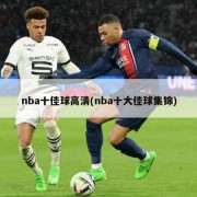 nba十佳球高清(nba十大佳球集锦)